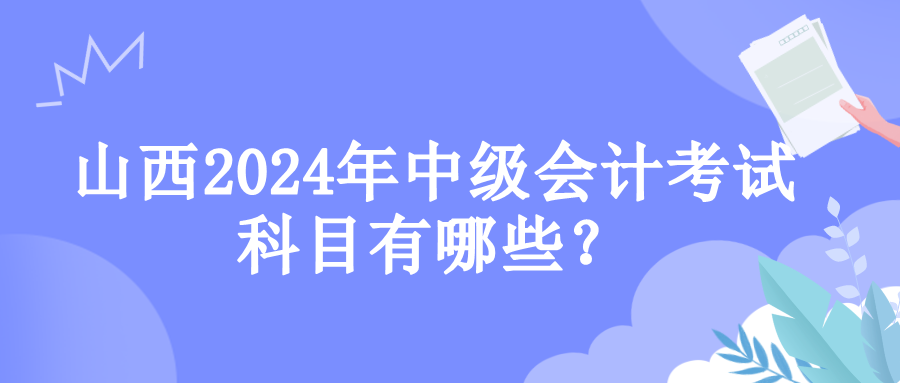 山西考試科目