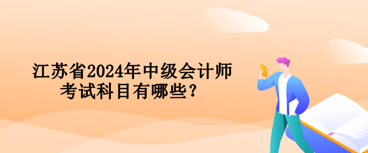 江蘇省2024年中級(jí)會(huì)計(jì)師考試科目有哪些？