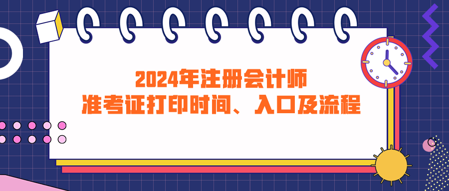 2024年注冊會計師準考證打印時間、入口及流程