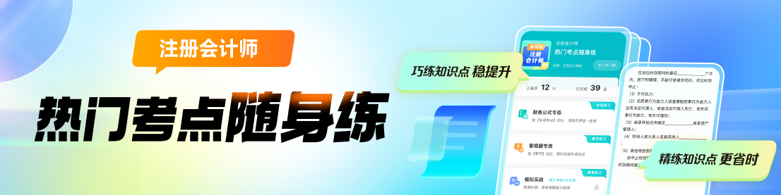 2024年注會(huì)熱門(mén)考點(diǎn)隨身練上線(xiàn)啦！助你巧練知識(shí)點(diǎn) 穩(wěn)步提升！