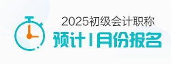 2025初級(jí)會(huì)計(jì)職稱報(bào)名時(shí)間