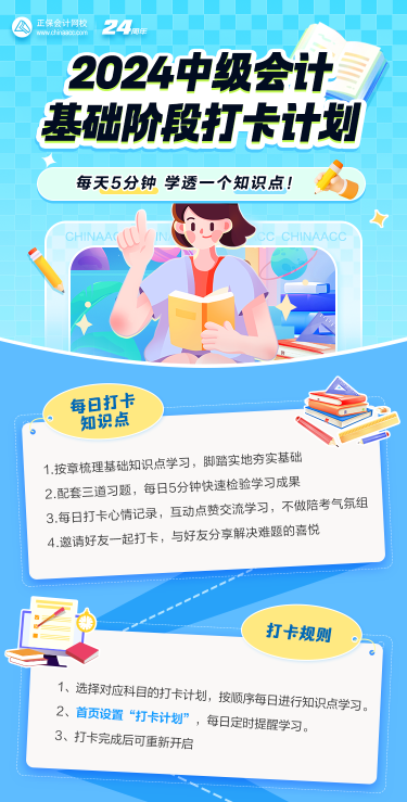 2024中級(jí)會(huì)計(jì)基礎(chǔ)階段打卡進(jìn)行中 抓住零碎時(shí)間學(xué)習(xí)！