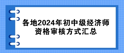 各地2024年初中級經濟師資格審核方式匯總