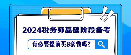 稅務(wù)師教材還沒學(xué)完 有必要提前買8套卷嗎？