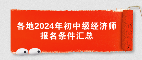 各地2024年初中級經(jīng)濟師報名條件匯總