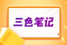 2024注會《會計》三色筆記上線！考前沖刺 輕松拿下60+