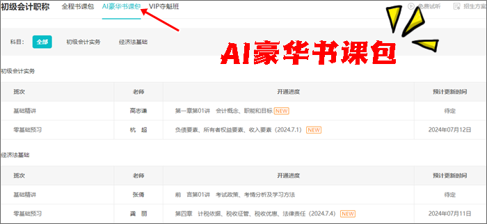 免費(fèi)試聽更新啦~2025初級(jí)會(huì)計(jì)全程&AI豪華書課包課程更新 搶先學(xué)新課~