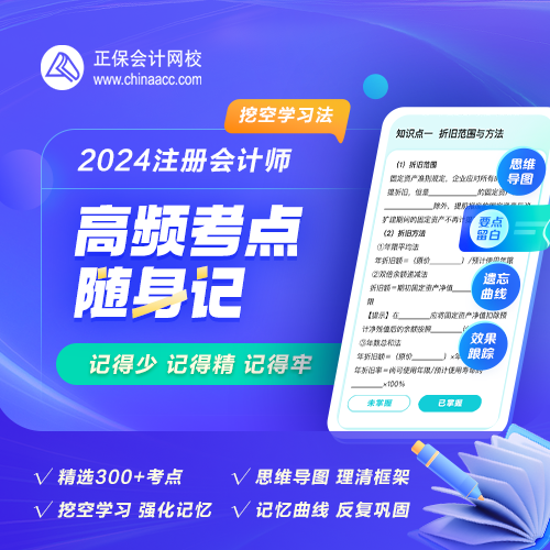 【背書神器】2024年注會高頻考點隨身記熱招！人手一份！