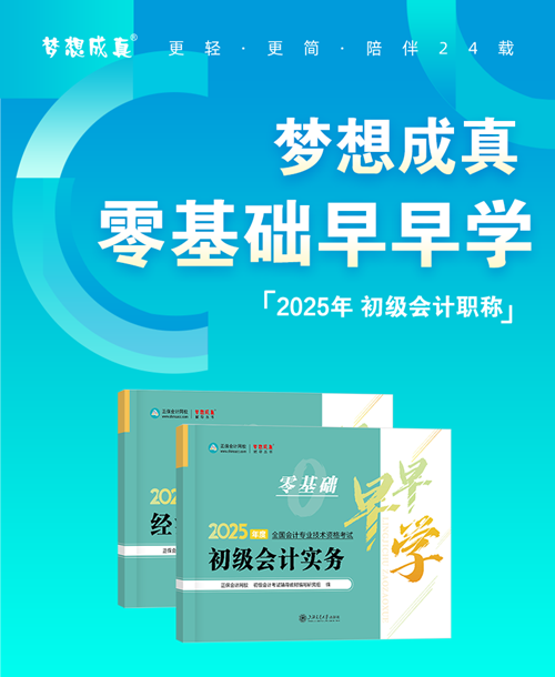 初級會計(jì)《零基礎(chǔ)早早學(xué)》現(xiàn)貨5折鉅惠~不知如何開啟預(yù)習(xí)的伙伴快來！