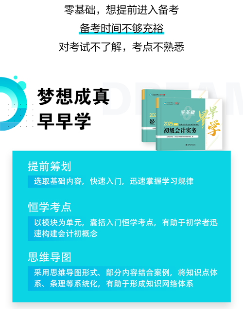 初級會計(jì)《零基礎(chǔ)早早學(xué)》現(xiàn)貨5折鉅惠~不知如何開啟預(yù)習(xí)的伙伴快來！