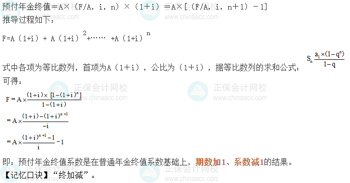 中級會計(jì)《財(cái)務(wù)管理》考前速記-預(yù)付年金終值