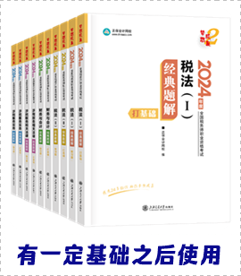 稅務(wù)師經(jīng)典題解輔導書