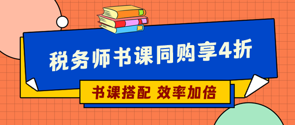 選稅務(wù)師輔導書這樣操作更省錢 你們還不知道嗎？