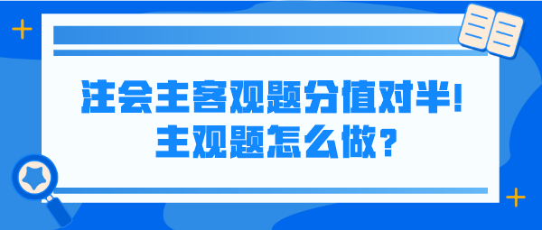 注會主客觀題分值對半！主觀題怎么做？