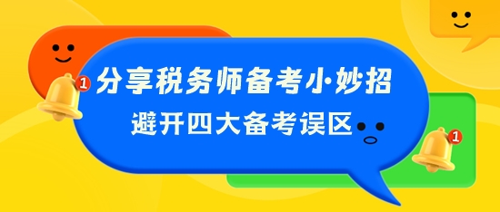 分享稅務(wù)師備考小妙招 幫你避開四大備考誤區(qū)！