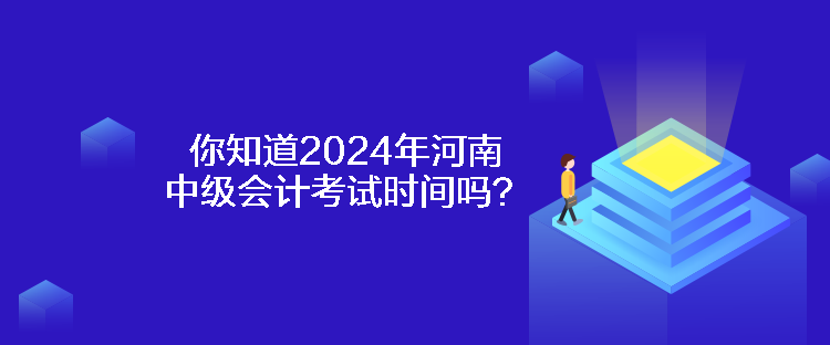 你知道2024年河南中級(jí)會(huì)計(jì)考試時(shí)間嗎？