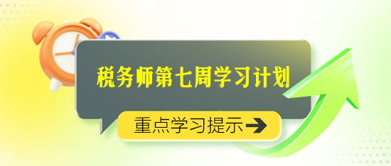 2024稅務(wù)師學(xué)習(xí)計(jì)劃第七周重點(diǎn)學(xué)習(xí)知識(shí)點(diǎn)