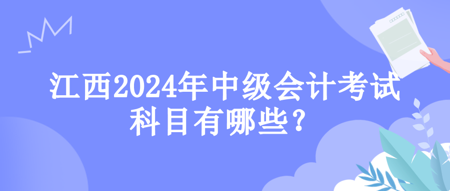 江西考試科目