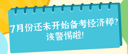 7月份還未開始備考2024年初中級經(jīng)濟師？該警惕啦！