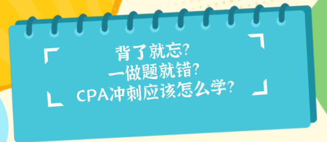 背了就忘？一做題就錯？CPA沖刺應該怎么學？