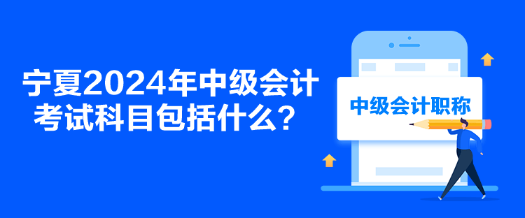 寧夏2024年中級會計考試科目包括什么？