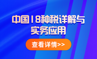 中國18稅種詳解與實務(wù)應(yīng)用