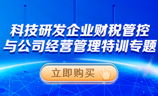 科技研發(fā)企業(yè)財(cái)稅管控與經(jīng)營(yíng)管理特訓(xùn)專題