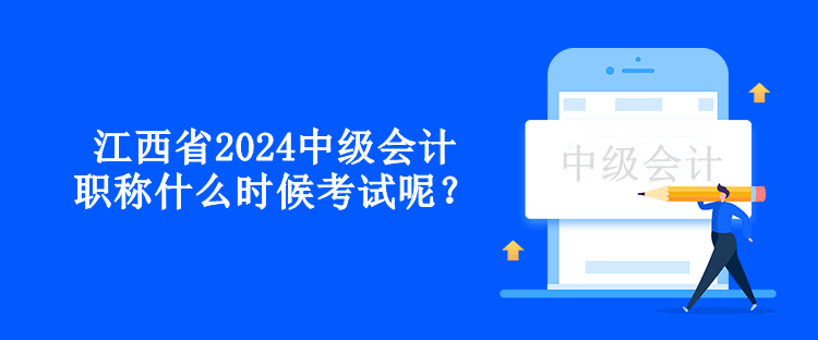 江西省2024中級會計(jì)職稱什么時候考試呢？