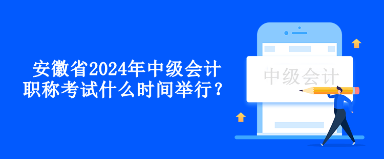 安徽省2024年中級會計職稱考試什么時間舉行？