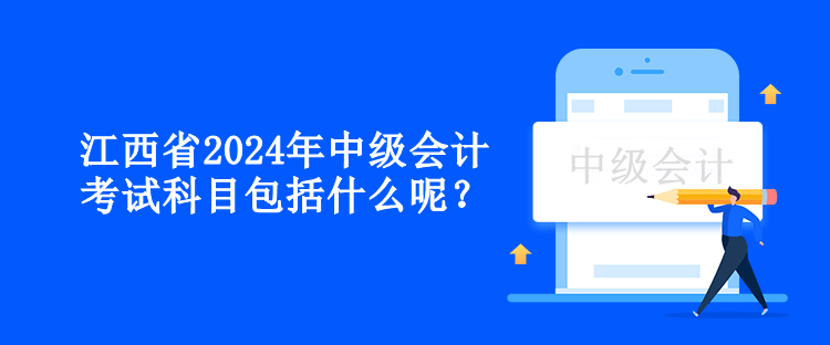 江西省2024年中級(jí)會(huì)計(jì)考試科目包括什么呢？