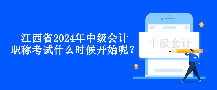 江西省2024年中級會計職稱考試什么時候開始呢？