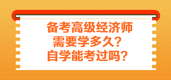 備考高級經(jīng)濟師需要學(xué)多久？自學(xué)能考過嗎？