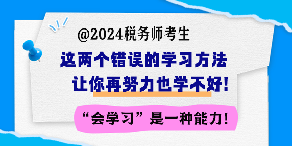 備考稅務(wù)師 這兩個(gè)錯(cuò)誤的學(xué)習(xí)方法讓你再努力也學(xué)不好！