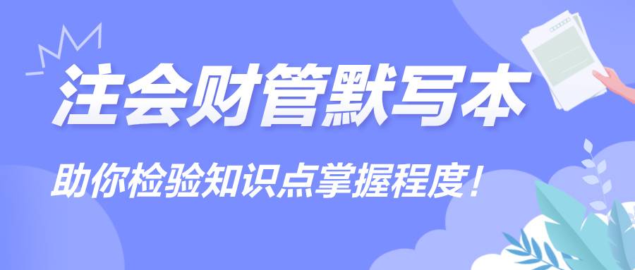 【匯總】2024注會《財管》默寫本，助你檢驗知識點掌握程度！