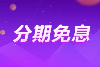 2025年中級會計VIP奪魁班至高享24期免息！僅一天！