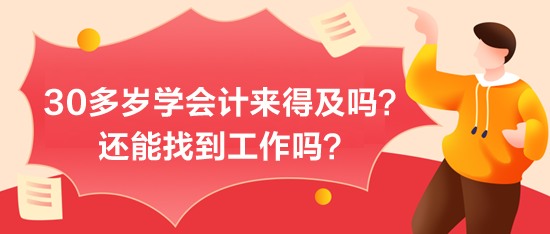 30多歲學會計來得及嗎？能找到工作嗎？