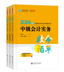 【高候達(dá)專場(chǎng)】2024中級(jí)會(huì)計(jì)救命稻草考前串講直播來(lái)啦！