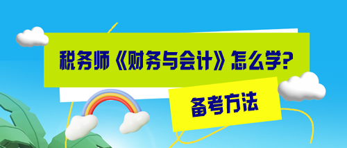 稅務(wù)師財務(wù)與會計怎么備考效率高？