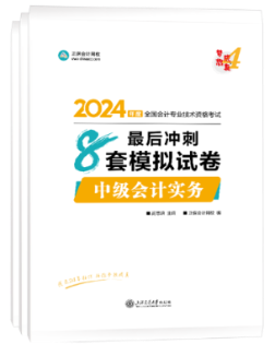 【刷題寶書(shū)】2024中級(jí)會(huì)計(jì)考前階段刷好題 認(rèn)準(zhǔn)這兩本書(shū)