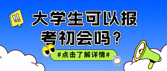 大學(xué)生可以報(bào)考初級(jí)會(huì)計(jì)嗎？非會(huì)計(jì)專業(yè)呢？