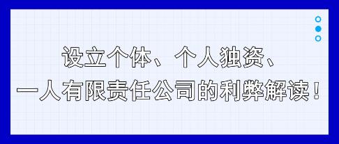 設(shè)立個(gè)體、個(gè)人獨(dú)資、一人有限責(zé)任公司的利弊解讀！