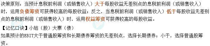 中級會計《財務管理》考前速記-每股收益分析法籌資方式的選擇