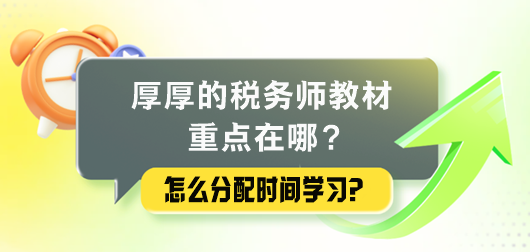 厚厚的稅務(wù)師教材重點(diǎn)在哪里？怎么分配時間學(xué)習(xí)？