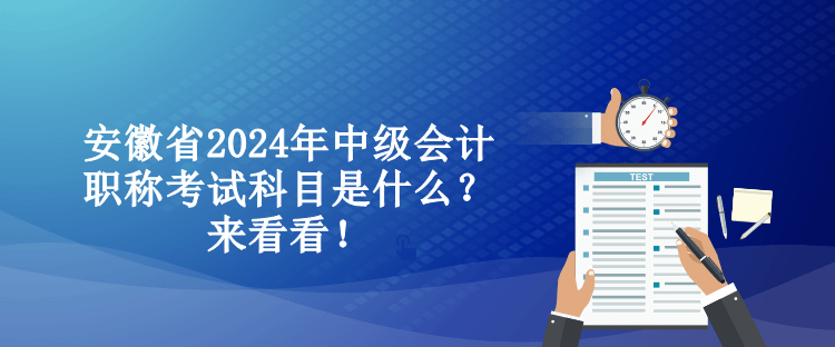 安徽省2024年中級(jí)會(huì)計(jì)職稱(chēng)考試科目是什么？來(lái)看看！