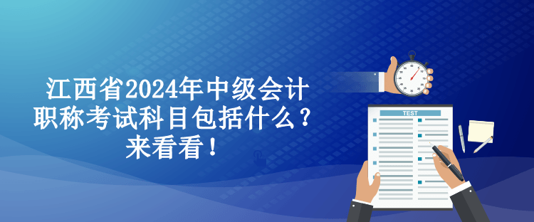 江西省2024年中級會計職稱考試科目包括什么？來看看！