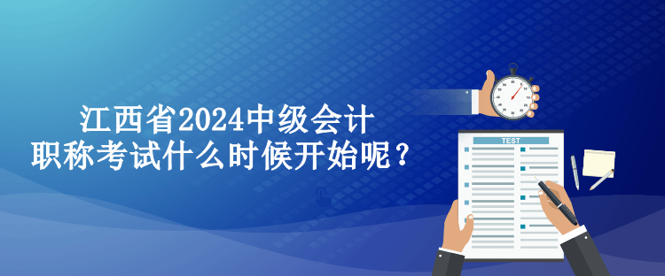 江西省2024中級會計職稱考試什么時候開始呢？