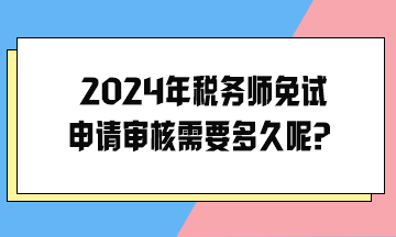 2024年稅務師免試申請審核需要多久呢？