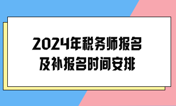 2024年稅務師報名及補報名時間安排