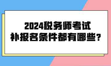 2024稅務師考試補報名條件都有哪些呢？