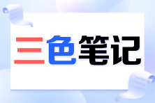 沖刺必看！2024注會(huì)《經(jīng)濟(jì)法》三色筆記已更新！